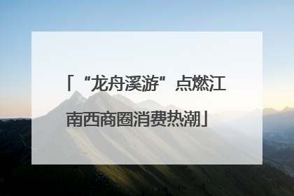 “龙舟溪游”点燃江南西商圈消费热潮